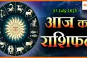 31 जुलाई 2025 आज का राशिफल:हर राशि के लिए कैसा रहेगा गुरुवार का दिन?