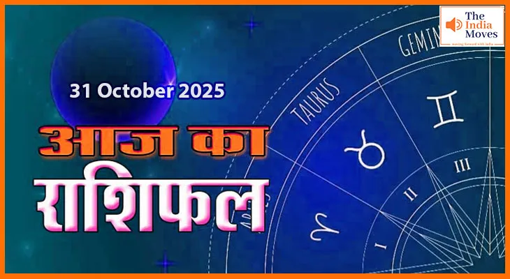 31 अक्टूबर 2025 का राशिफल: इन राशियों की खुलेगी किस्मत, मिलेगी खुशखबरी