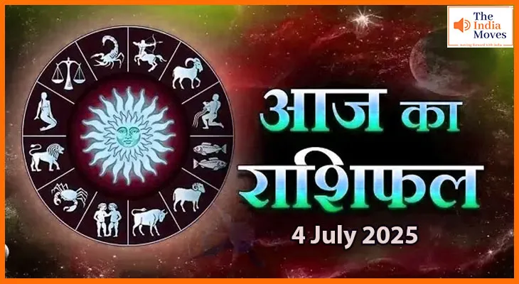 4 जुलाई 2025 आज का राशिफल: किसे मिलेगा भाग्य का साथ, किसे करनी होगी मेहनत?