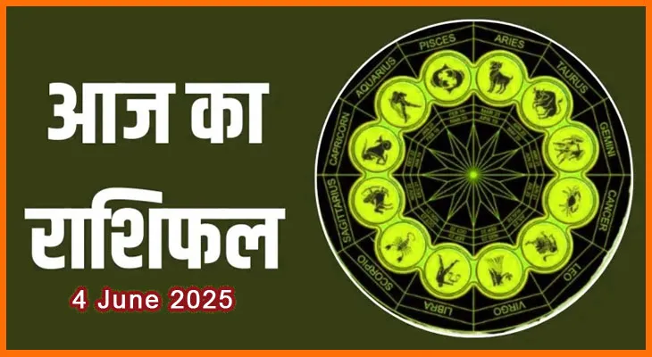 4 जून 2025 आज का राशिफल: जानिए किस राशि को मिलेगा भाग्य का साथ
