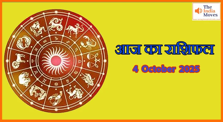 आज का राशिफल 4 अक्टूबर 2025: आज क्या कहते हैं आपके ग्रह-नक्षत्र?
