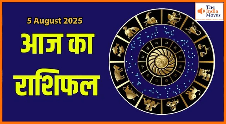 5 अगस्त 2025 आज का राशिफल: ग्रहों की चाल का आपके जीवन पर कैसा रहेगा असर?
