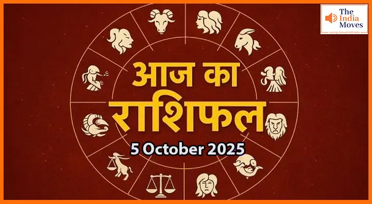 आज का राशिफल 5 अक्टूबर 2025:कौन पाएगा सफलता और किसे मिलेगी चुनौतियाँ