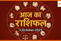 आज का राशिफल 5 अक्टूबर 2025:कौन पाएगा सफलता और किसे मिलेगी चुनौतियाँ