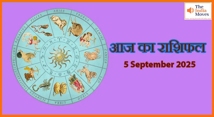 5 सितंबर 2025 आज का राशिफल: जानें आज आपके जीवन में क्या होगा खास