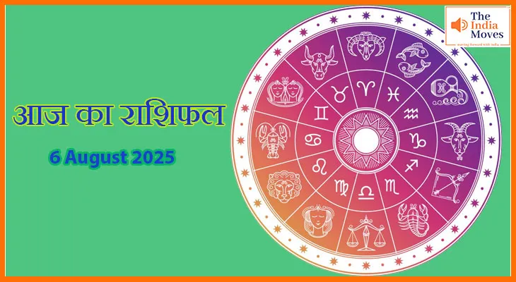 6 अगस्त का आज का राशिफल: आज का दिन आपके लिए कैसा रहेगा, जानिए राशिफल