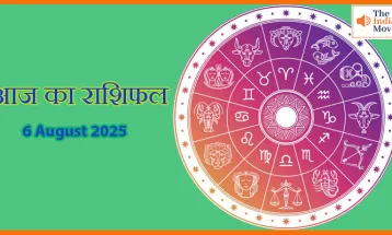 6 अगस्त का आज का राशिफल: आज का दिन आपके लिए कैसा रहेगा, जानिए राशिफल