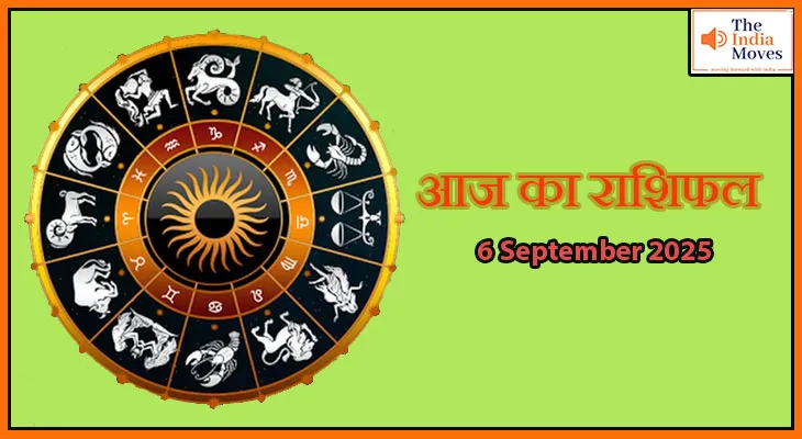 6 सितंबर 2025 आज का राशिफल: किसे मिलेगा सफलता का साथ, किसे करना होगा संघर्ष