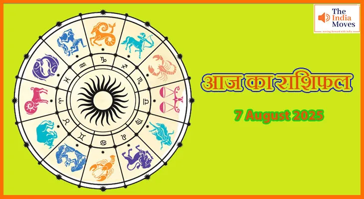 7 अगस्त का 2025 आज का राशिफल: किसे मिलेगा भाग्य का साथ? किसे रहना होगा सतर्क