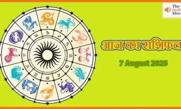 7 अगस्त का 2025 आज का राशिफल: किसे मिलेगा भाग्य का साथ? किसे रहना होगा सतर्क