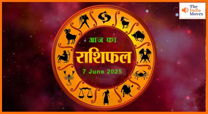 7 जून 2025 आज का राशिफल: इन राशियों पर रहेगी विशेष कृपा