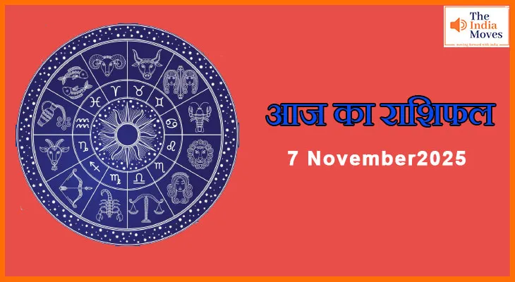 7 नवंबर 2025 का राशिफल: जानें सफलता, लाभ और अवसरों का दिन किसके लिए