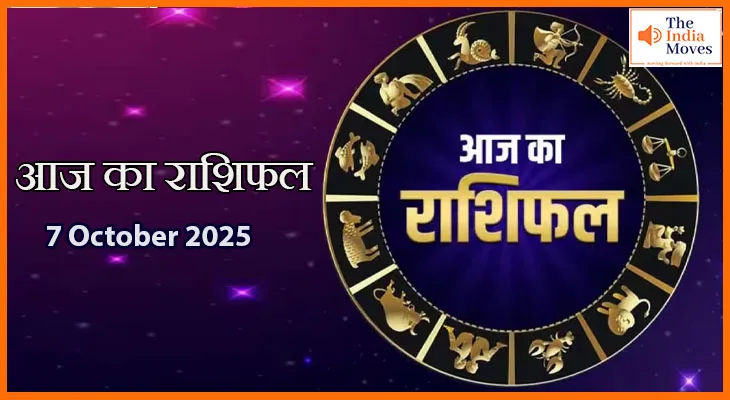 आज का राशिफल 7 अक्टूबर 2025: आज का दिन रहेगा शुभ या चुनौतीपूर्ण?