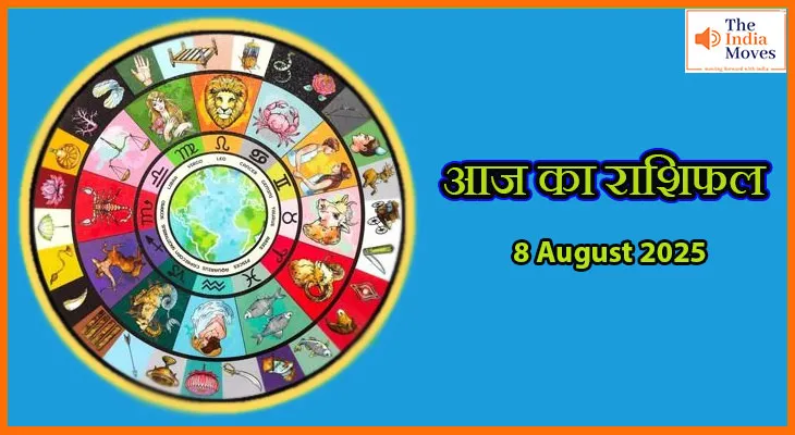 8 अगस्त 2025 आज का राशिफल: जानें शुक्रवार का दिन आपके लिए कैसा रहेगा?