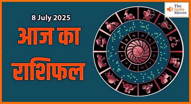 8 जुलाई 2025 आज का राशिफल: जानें किन राशियों के लिए दिन रहेगा खास