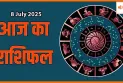 8 जुलाई 2025 आज का राशिफल: जानें किन राशियों के लिए दिन रहेगा खास