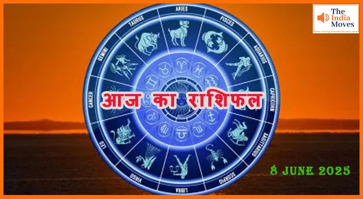 8 जून 2025 राशिफल: कुछ राशियों को मिलेगा बड़ा अवसर, बाकी रहें सतर्क