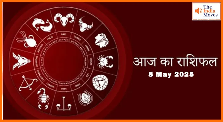 आज का राशिफल: 8 मई 2025 के लिए दिन का भविष्यफल