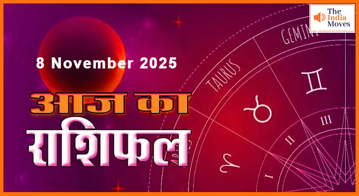 8 नवंबर 2025 का राशिफल: जानें किनके लिए शुभ रहेगा शनिवार का दिन