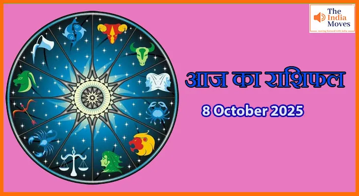 आज का राशिफल 8 अक्टूबर 2025: किस राशि पर बरसेगी किस्मत की बारिश, जानें अपना भविष्य