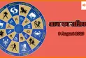 9 अगस्त 2025 आज का राशिफल: जानें किस राशि का चमकेगा भाग्य?