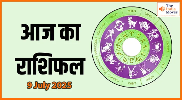 9 जुलाई 2025 आज का राशिफल, किसके लिए शुभ, किसके लिए चुनौतीपूर्ण