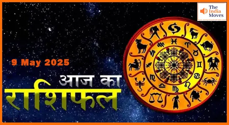आज का राशिफल 9 मई 2025: जानें आपकी राशि के लिए क्या है शुभ