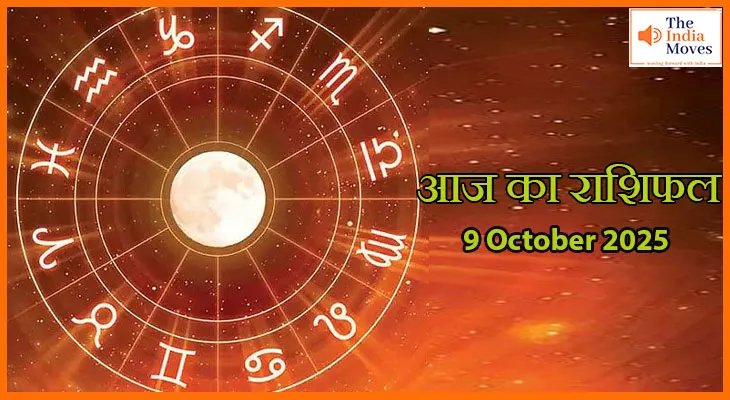 आज का राशिफल 9 अक्टूबर 2025:ग्रह-नक्षत्रों की चाल बदलेगी कई राशियों का भाग्य