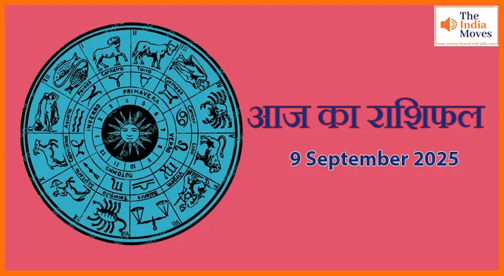9 सितंबर 2025 आज का राशिफल: जानें किन राशियों पर बरसेगी धन की वर्षा
