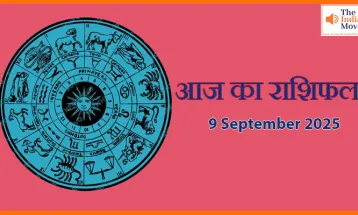 9 सितंबर 2025 आज का राशिफल: जानें किन राशियों पर बरसेगी धन की वर्षा
