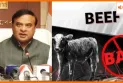Assam beef controversy: में गोमांस फेंके जाने से भड़का विवाद, सीएम सरमा बोले- जरूरत पड़ी तो मंदिर में करूंगा पहरेदारी