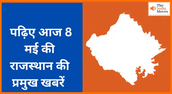 पढ़िए आज 8 मई की देश की प्रमुख 11 खबरें
