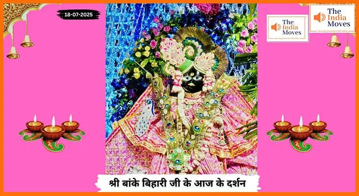 Banke Bihariji 18 July Darshan : आज के शुभ दर्शन में बाँके बिहारी जी की अलौकिक झलक