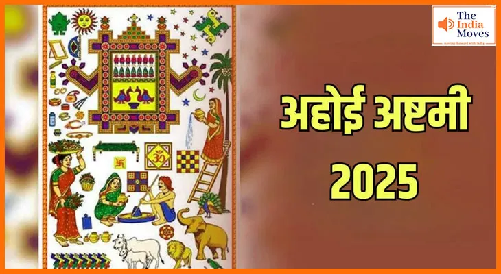 12 अक्टूबर या 13 अक्टूबर, कब रखा जाएगा अहोई अष्टमी व्रत 2025? यहां जानें व्रत का सही मुहूर्त