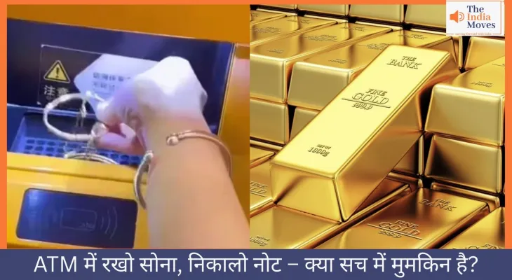 ATM में रखो सोना, निकालो नोट – क्या सच में मुमकिन है?