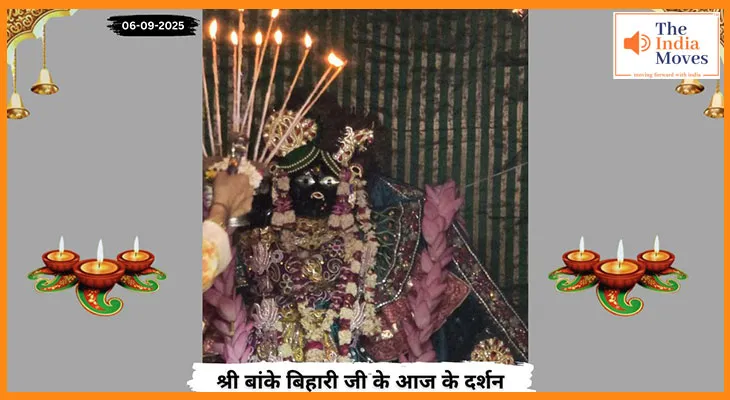 Banke Bihariji 06 September Darshan : बांके बिहारी जी के दर्शन और अनंत चतुर्दशी व्रत का महत्व