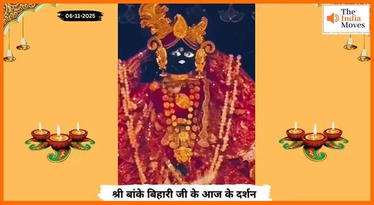 Banke Bihariji 06 November Darshan : बांके बिहारी जी के आज के मंगलमय दर्शन