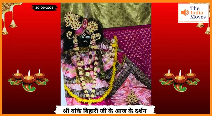 बांके बिहारी जी 30 सितंबर दर्शन: माँ महागौरी की पूजा और आज का शुभ योग