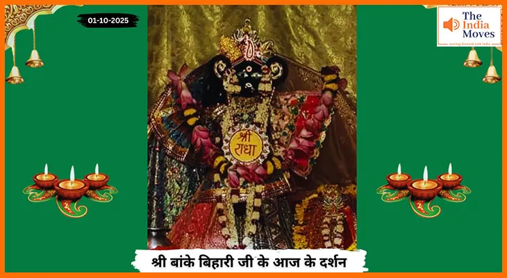 Banke Bihariji 01 October Darshan : बांके बिहारी जी के आज के मंगलमय दर्शन