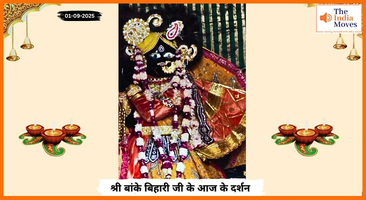 Banke Bihariji 01 September Darshan : आज के दर्शन में बांके बिहारी जी की मधुर मुस्कान