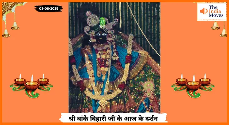 Banke Bihariji 03 August Darshan : बांके बिहारी जी की रसराज झलक में मधुर मुस्कान