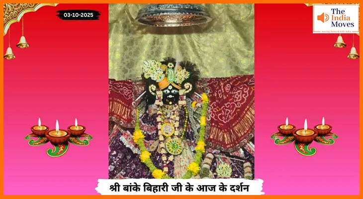 Banke Bihariji 03 October Darshan : बिहारी जी की आज की रसराज मूर्ति के दर्शन