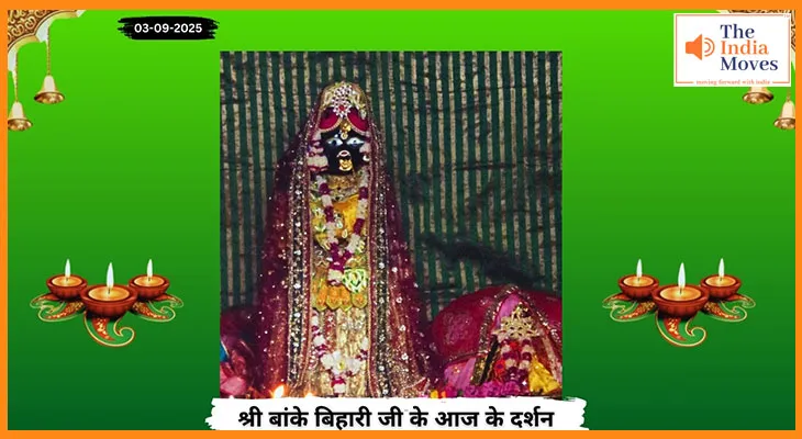 Banke Bihariji 03 September Darshan : आज के बांके बिहारी जी दर्शन