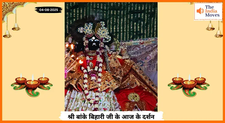 Banke Bihariji 04 August Darshan : आज के दिव्य दर्शन में बांके बिहारी जी का आशीर्वाद