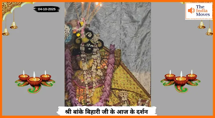Banke Bihariji 04 October Darshan : आज के बांके बिहारी जी के दर्शन में प्रेम और शांति का अनुभव