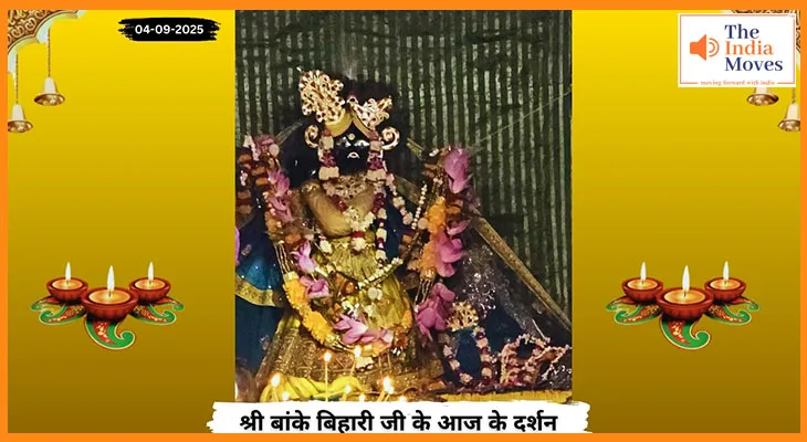 Banke Bihariji 04 September Darshan : बांके बिहारी जी दर्शन, द्वादशी तिथि और गुरुवार व्रत का महत्व