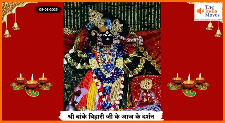 Banke Bihariji 05 August Darshan : बांके बिहारी जी के आज के रसमय स्वरूप