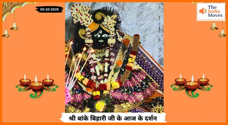 Banke Bihariji 05 October Darshan : आज वृंदावन में बांके बिहारी जी की अनुपम झांकी