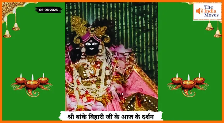 Banke Bihariji 06 August Darshan : बांके बिहारी जी के आज के अलौकिक दर्शन में डूबे भक्त