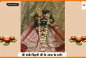 Banke Bihariji 06 October Darshan : शरद पूर्णिमा पर बांके बिहारी जी के शुभ दर्शन